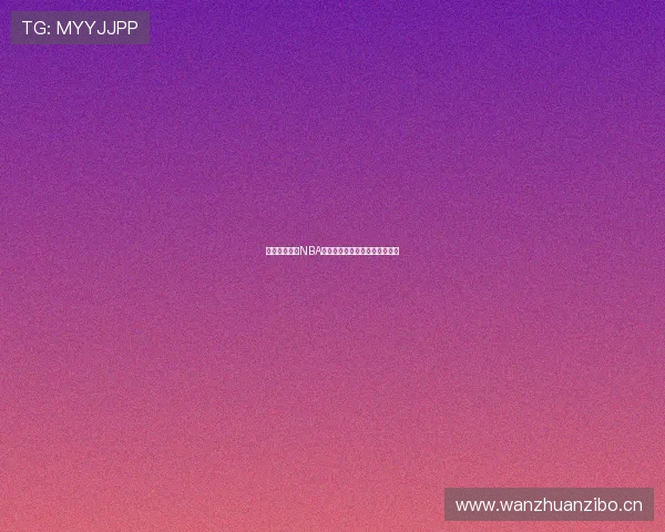 收米篮球直播NBA赛事全程在线观看高清直播平台